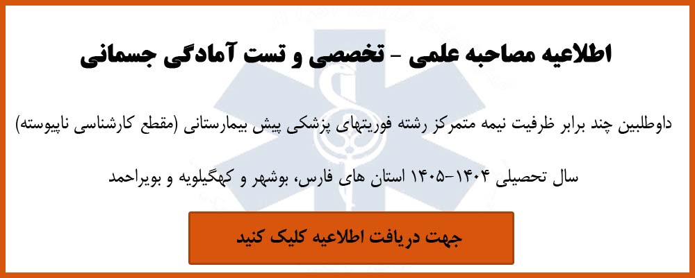 اطلاعیه مصاحبه علمی – تخصصی  فوریتهای پزشکی پیش بیمارستانی 1404